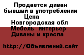 Продается диван бывший в употреблении › Цена ­ 1 000 - Новгородская обл. Мебель, интерьер » Диваны и кресла   